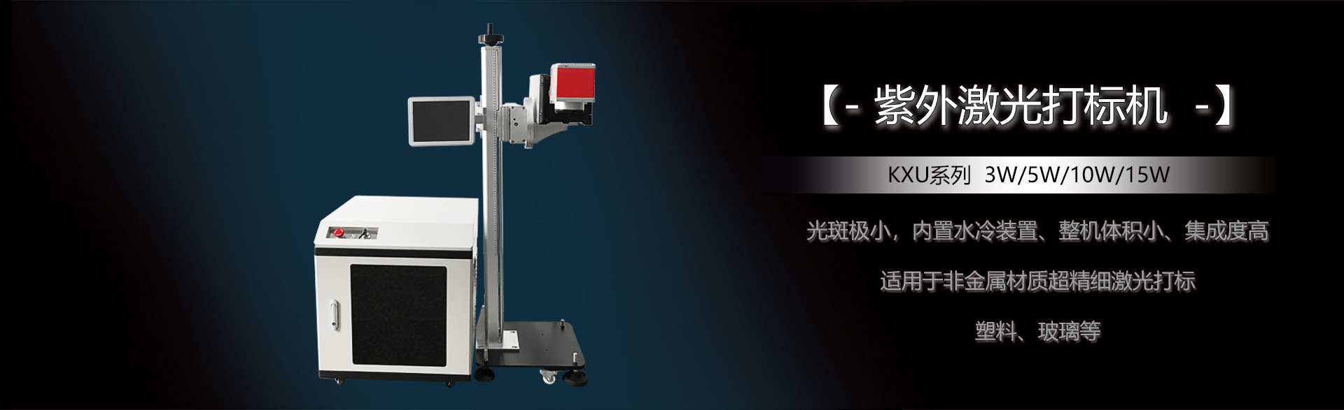 紫外激光打標(biāo)機(jī)