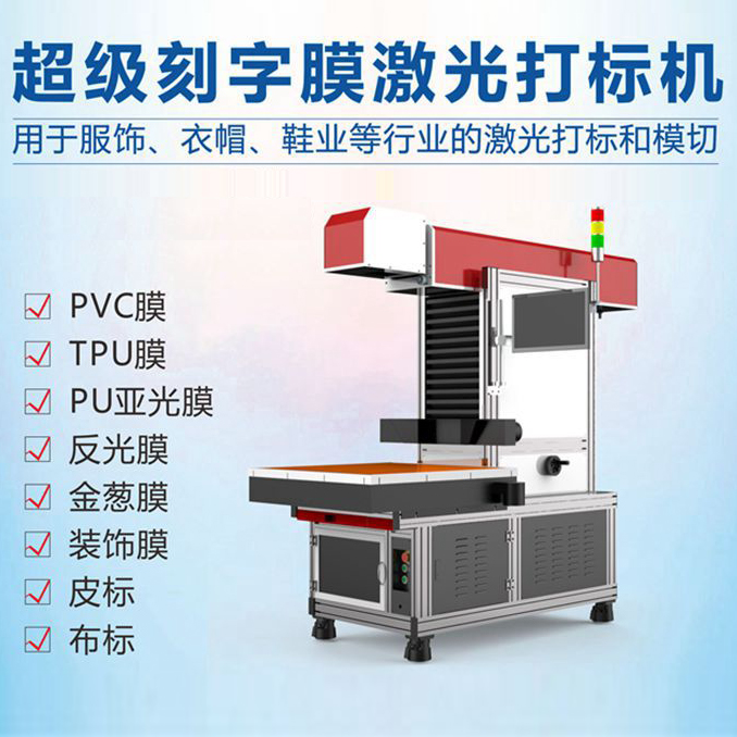 刻字膜激光打標(biāo)機(jī)